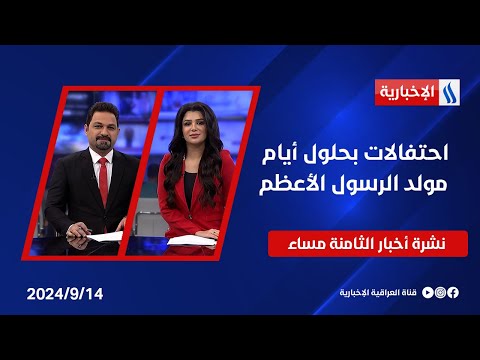 شاهد بالفيديو.. احتفالات بحلول أيام مولد الرسول الأعظم وملفات اخرى في نشرة الـ8