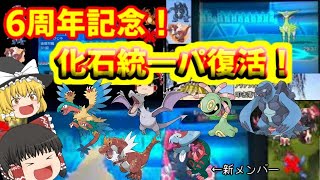 【ポケモン剣盾】復活！化石統一パで大暴れ！番外編【ゆっくり実況】