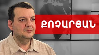 Տոտալ վերահսկողություն տեսախցիկներով կամ թվային դիկտատուրա. Տիգրան Քոչարյան /// ԽՈՍՔԻ ԻՐԱՎՈՒՆՔ