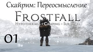 Скайрим: Переосмысление #01 - Frostfall