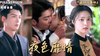 [MULTI SUB]《夜色靡情》方正男×宋彧佳🍒和青梅竹马订婚的前一天，我父亲成了他的杀父仇人？#最火短剧推荐#短剧全集