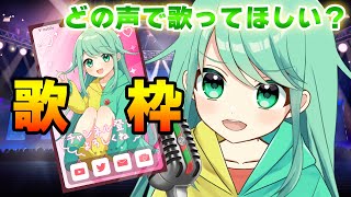 【歌枠】どの声で歌ってほしいですか？【チョま】#歌枠 #多声類 #両声類 #Vtuber #Vsinger #shorts