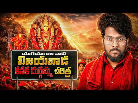 Vijayawada Kanaka Durgamma Temple History | Indrakeeladri History | Explained in Telugu