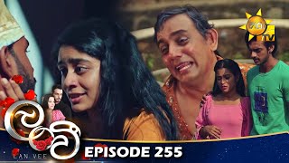 Lanvee - ලංවී | Episode 255 | 2023-02-24 | Hiru TV preview image