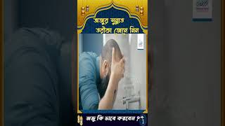 Download lagu ওযু করার সঠিক নিয়ম জেনে নিন ।  Correct Way Of Performing Ozu mp3
