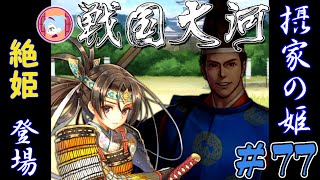 摂関家の姫君【実況&解説 戦国大河】#77
