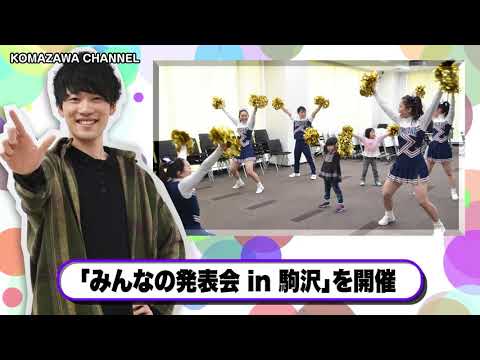 英米文学科 駒澤大学ニュース「KOMAZAWA CHANNEL」vol.2