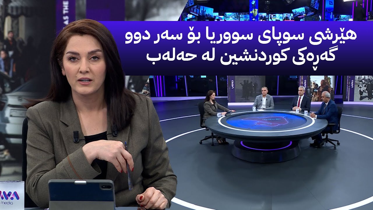 ڤیدیۆ | مۆری ئاڤا؛ هێرشی سوپای سووریا بۆ سەر دوو گەڕەکی کوردنشین لە حەلەب