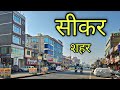 SIKAR CITY सीकर शहर Sikar Rajasthan Sikar Jila Sikar