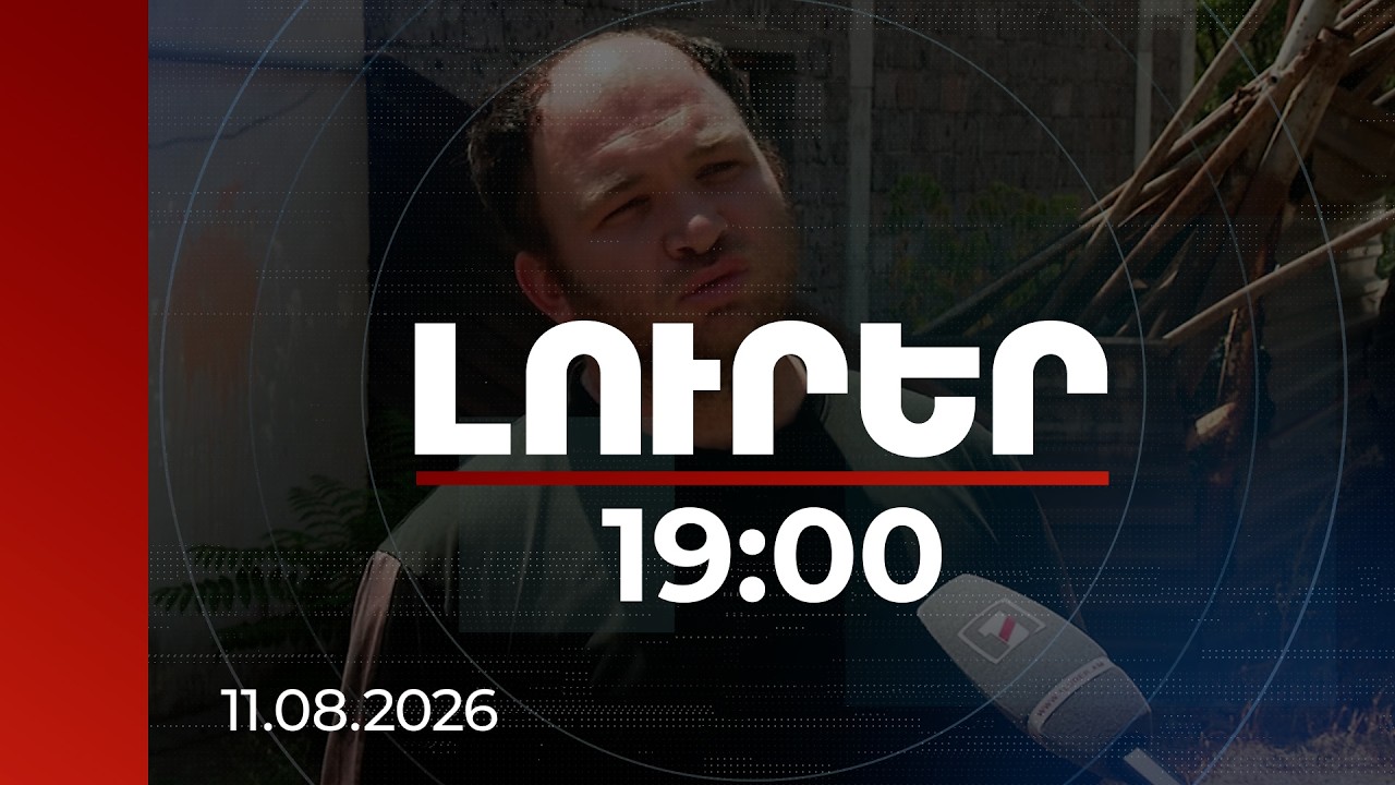 Լուրեր 19:00 | «Կռացա, տեսա՝ երեխա է»․ նորածնին գտած քաղաքացին մանրամասներ է պատմել | 11.08.2026
