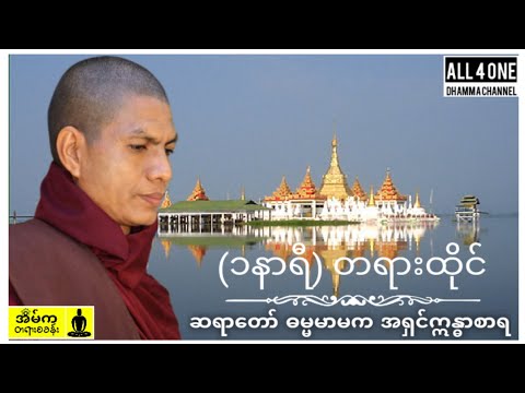 (၁နာရီ)တရားထိုင်- #ဆရာတော်ဓမ္မမာမကအရှင်ဣန္ဓာစာရ #dhamma #dharmatalk #တရားတော်များ #dhammatalk