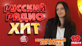 РУССКИЙ РАДИО ХИТ ✪ 2025 ✪ ЛУЧШИЕ ПЕСНИ ЗА НЕДЕЛЮ ✪ 19-я НЕДЕЛЯ ✪ RUSSIAN RADIO HIT ✪ HIT PARADE