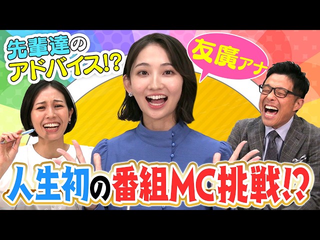 友廣アナ初の番組MC決定！観客を盛り上げるための爆笑テクニックを若狭アナ＆柳沢アナが伝授！