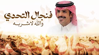 كلمات اغنية فنجال التحدي جفران بن هضبان