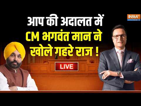 CM Bhagwant Mann In Aap Ki Adalat LIVE : आप की अदालत में भगवंत मान ने खोले गहरे राज! | Rajat Sharma