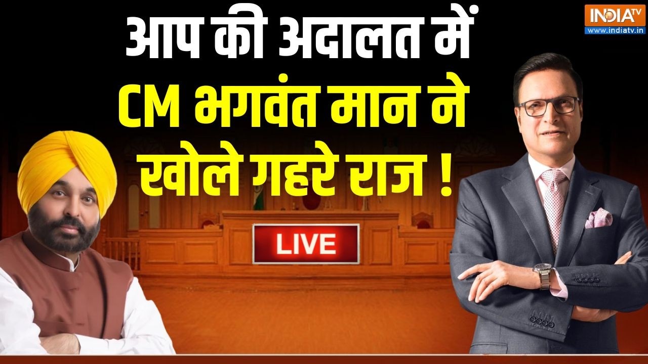CM Bhagwant Mann In Aap Ki Adalat LIVE : आप की अदालत में भगवंत मान ने खोले गहरे 