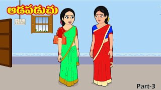 ఆడపడచు 3 | Adapadachu 3 | Telugu stories |Telugu moral stories | Telugu kathalu