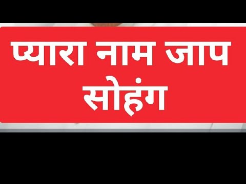 SOHUNG JAAP  SATGURU JI KA PYARA NAAM#SSDN #ShriAnandpurDham#Satsang #JaiSachidanand 