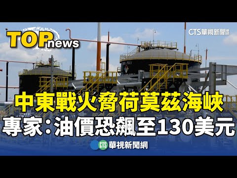 中東戰火脅荷莫茲海峽　專家：油價恐飆至130美元
