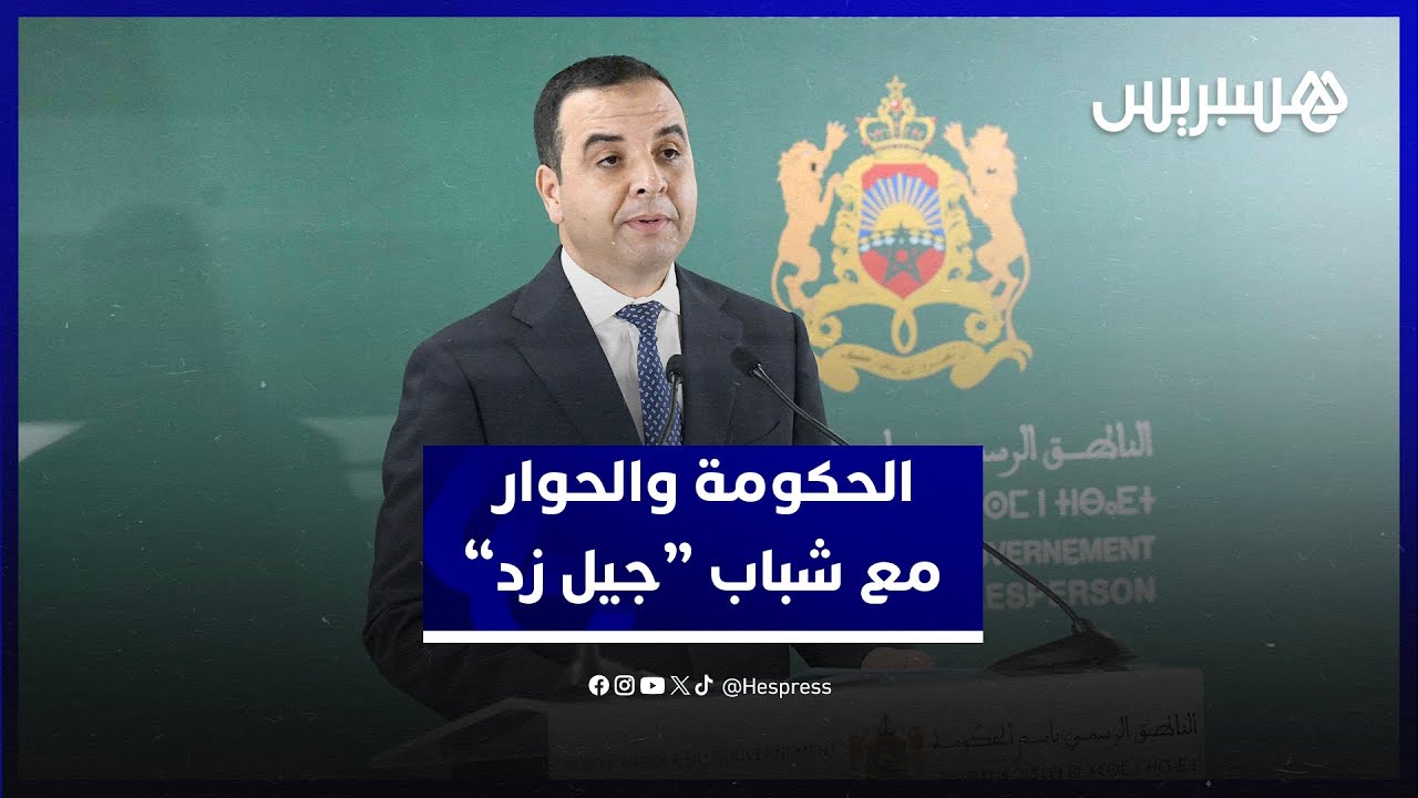 بايتاس: الحكومة التقطت رسالة الشباب وتعكف على تسريع أوراش الصحة والتعليم.. والحوار بحاجة إلى طرفين thumbnail