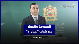 بايتاس: الحكومة التقطت رسالة الشباب وتعكف على تسريع أوراش الصحة والتعليم.. والحوار بحاجة إلى طرفين thumbnail