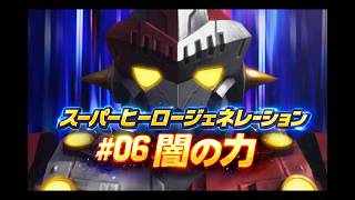 ▼ スーパーヒーロージェネレーション #06 ウルトラマンステージ「闇の力」（PS Vita）