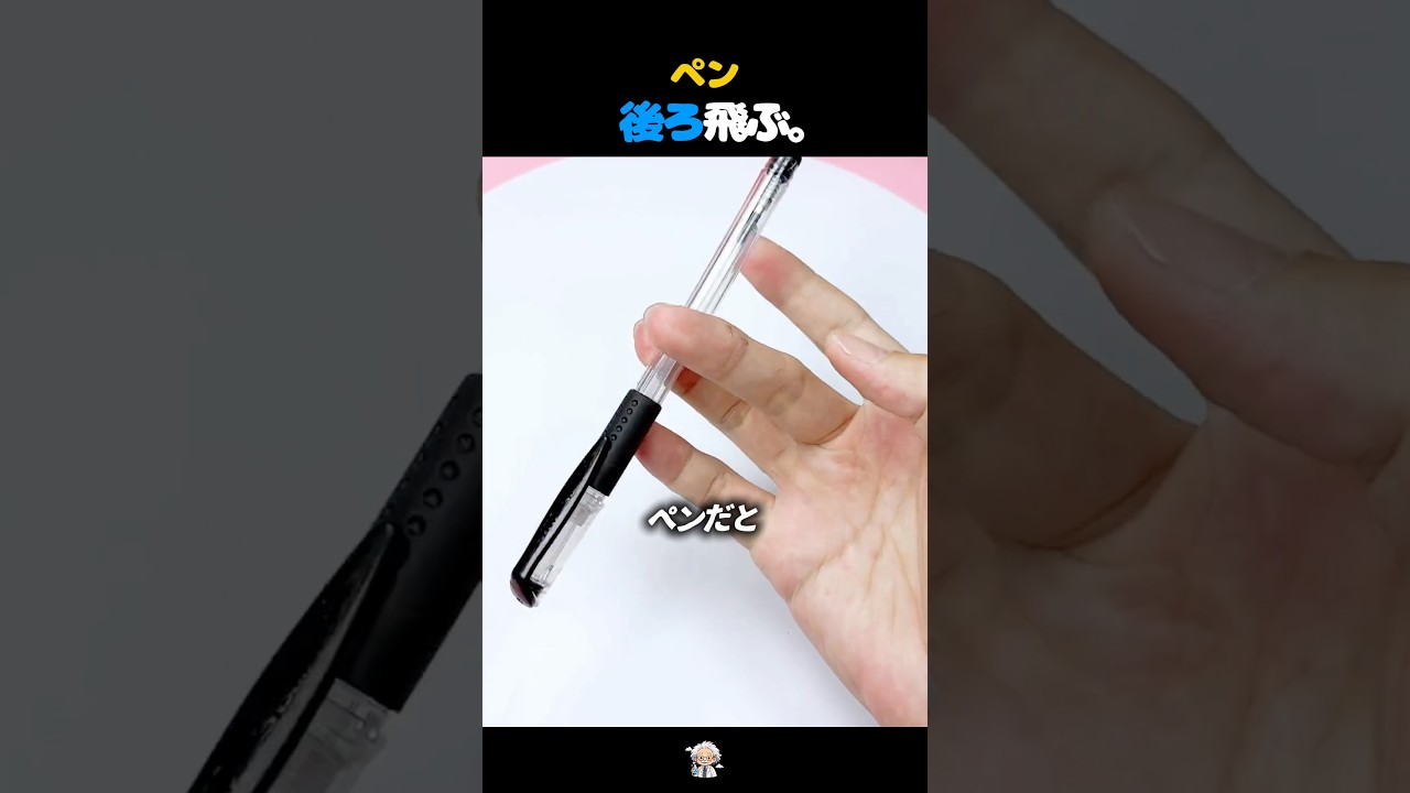 このペン、キャップ外して押すと後ろが飛ぶ