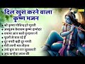 श्री कृष्ण गोविन्द हरे मुरारी दिल खुश 