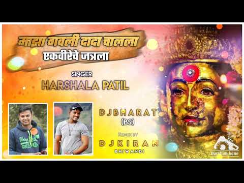 MAZA GAVLI DADA CHALALA EKVIRECHE JATRALA _ SINGER :- HARSHALA PATIL RMX SONG