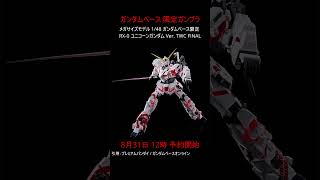 【プレバン新着】メガサイズモデル 1/48 ガンダムベース限定 RX-0 ユニコーンガンダム Ver. TWC FINAL #ガンダム #ガンプラ