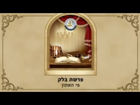 שיעור לפרשת השבוע - פרשת בלק