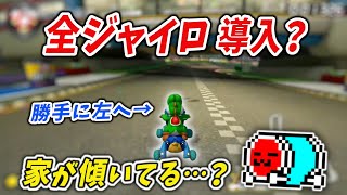 さらっとdoomするのさすがだわｗ - マリカス全ジャイロの導入を試みるNX☆くさあん（おまけ：クマの悪いところ）【マリオカート8DX】