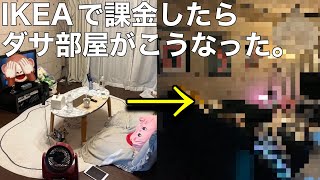 【ルームツアー】同じ部屋とは思えないw IKEAで課金したらオシャ部屋爆誕した。