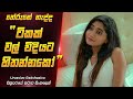 කසාදෙට කලින් බලන්න Film Review Sinhala Film One