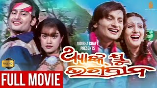 Thank You Bhagaban ଥ୍ୟାଙ୍କ ୟୁ ଭଗବାନ Film Anubhav, Varsha Priyadarshini Vidisha Kraft