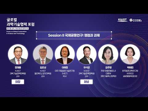 2026 글로벌 과학기술협력 포럼 | 세션 2. 국제공동연구: 쟁점과 과제
