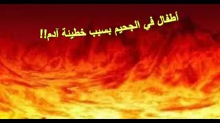 صورة الأطفال مولودون وهم يحملون فساد الطبيعة والذنب الذي يجعلهم من أهل الجحيم