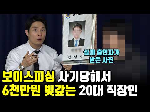 전화 한통 잘못받았다가 6천만원 빚갚는 청년 (실제통화 첨부) https://img.youtube.com/vi/T4tppwc7h-A/hqdefault.jpg 전화 한통 잘못받았다가 6천만원 빚갚는 청년 (실제통화 첨부)