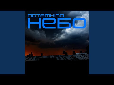 Потемніло небо