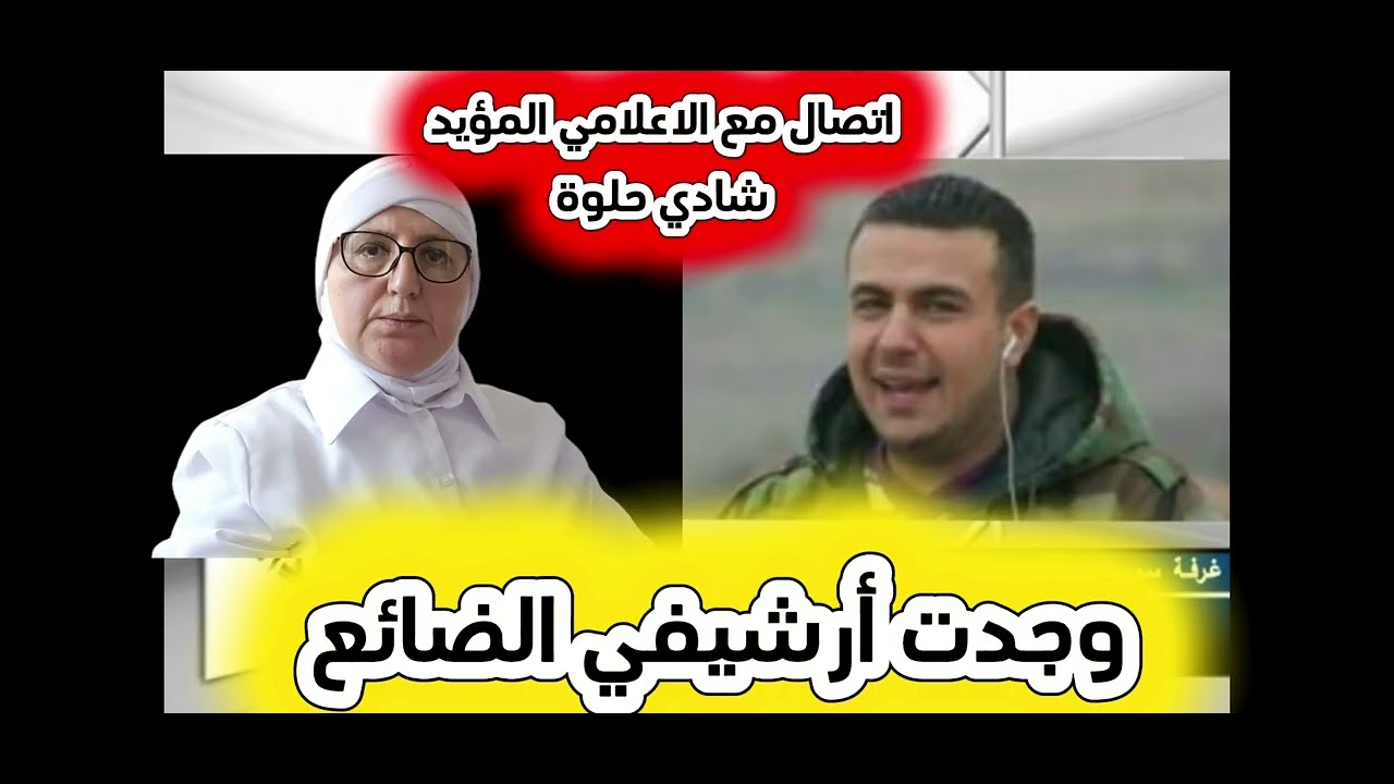 اتصال مع الاعلامي المؤيد شادي حلوة وجدت أرشيفي الضائع