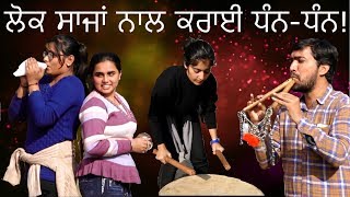 ਲੋਕ ਸਾਜਾਂ ਨਾਲ ਕਰਾਈ ਧੰਨ-ਧੰਨ ! Vijay Yamla || Open Punjabi