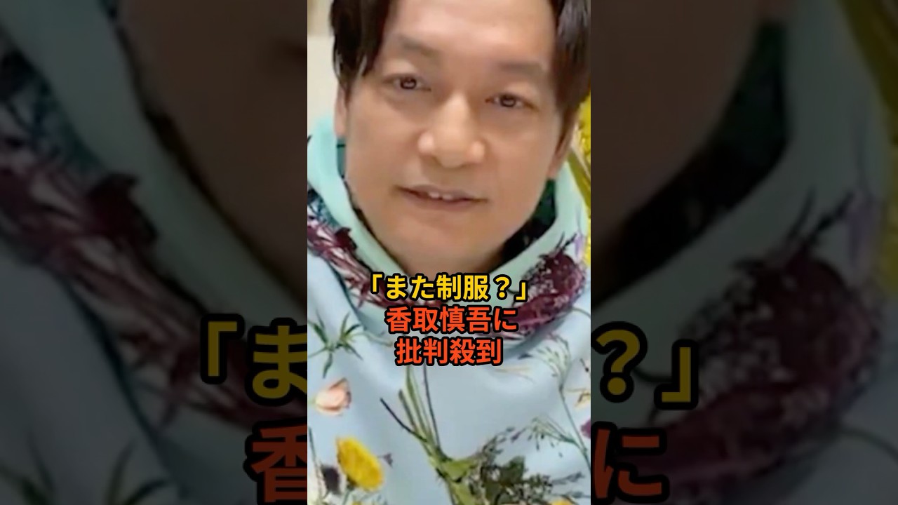 【大炎上】原作ファンがブチギレ？高校生家族の実写キャストが攻めすぎだった #高校生家族 #実写化 #香取慎吾 #仲里依紗 #芸能人 #芸能 #芸能ニュース