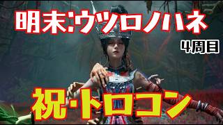 【4周目】明末：ウツロノハネやってく【PS5】