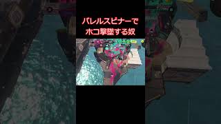バレルスピナーでホコ撃墜する奴 #splatoon3 #スプラトゥーン3 #shorts