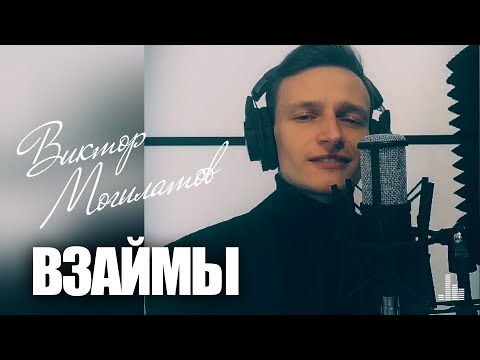 ВЗАЙМЫ / Виктор Могилатов