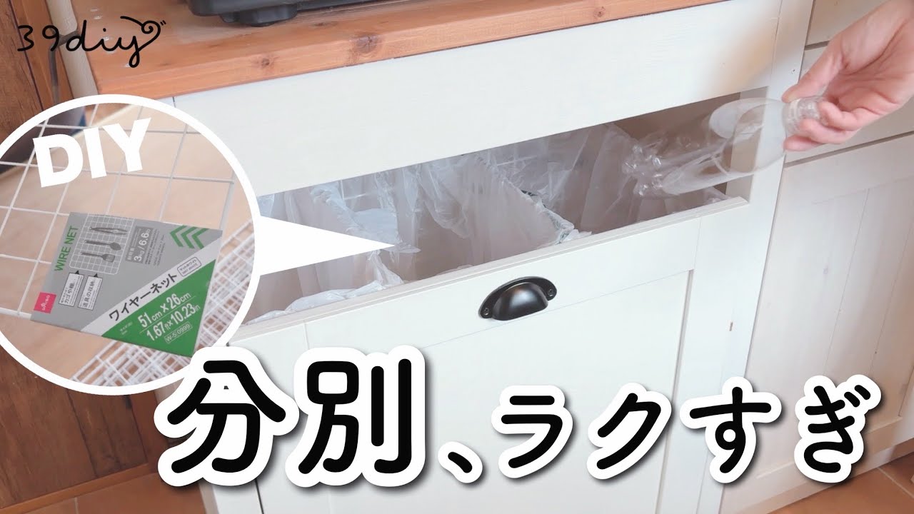 【DIY】100均ワイヤーネットで分別ゴミ箱＋カバー作ってみた