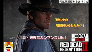 Red Dead Redemption 2  レッド・デッド・リデンプション2「真・破天荒ガンマンズLife」VOL3：おじさんの話を聞いた後に、酒場でオジサン達殴り合い祭り!!
