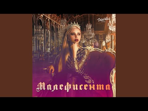 Малефисента