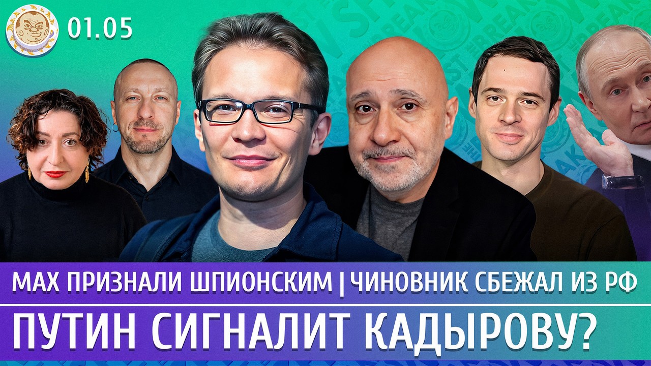 Мах признали шпионским, Чиновник сбежал из РФ, Путин сигналит Кадырову? Март?