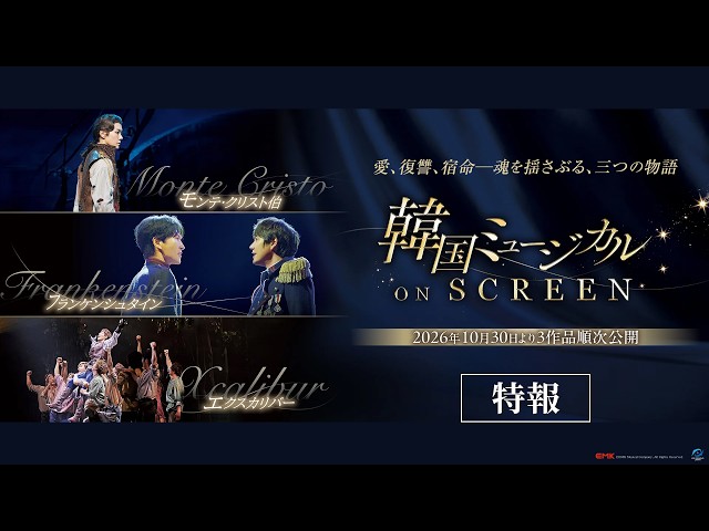 「韓国ミュージカル ON SCREEN」特報